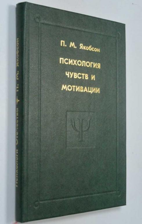 #1316014 Якобсон П. М. Психология чувств и мотивации