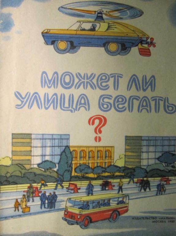 #781603 Коллектив авторов Может ли улица бегать? Альбом для раскрашивания