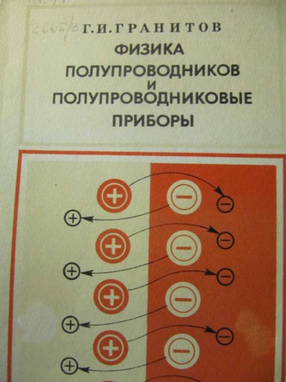 #734467 Гранитов Г. И. Физика полупроводников и полупроводниковые приборы