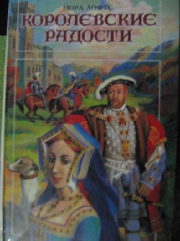 #770052 Нора Лофтс Королевские радости