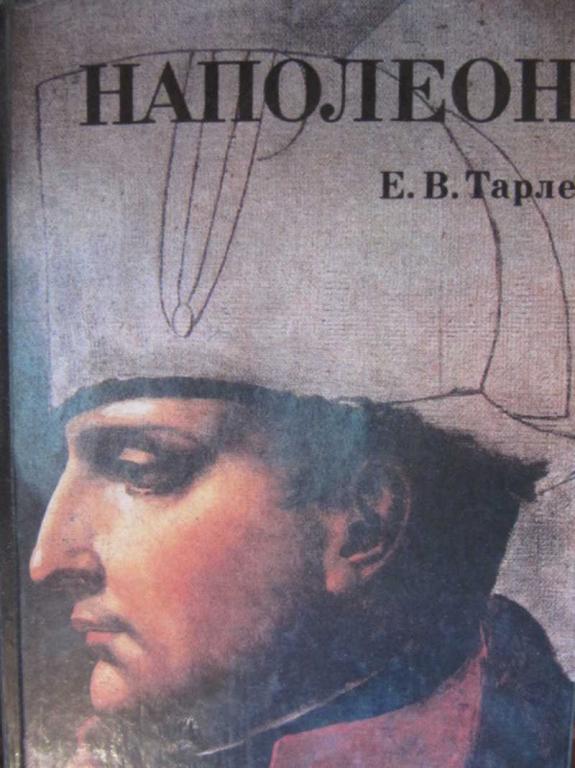 #781480 Тарле Е. В. Наполеон