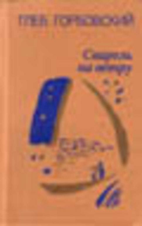 #717561 Горбовский Глеб Свирель на ветру