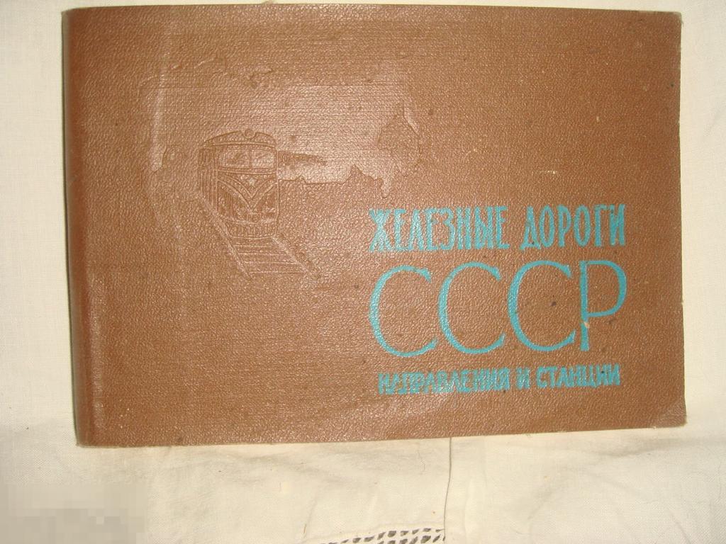 "Железные дороги СССР.направления и станции.1965 год". (К.21). 
