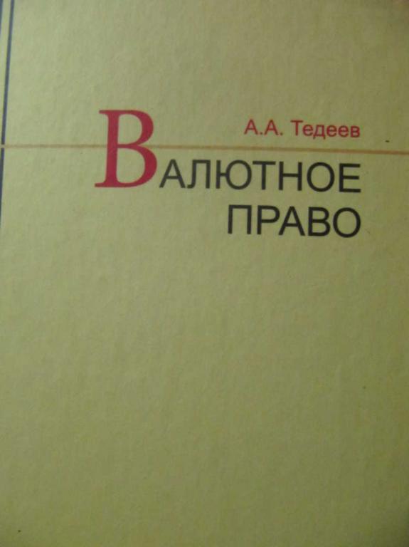 #735566 Тедеев А. А. Валютное право