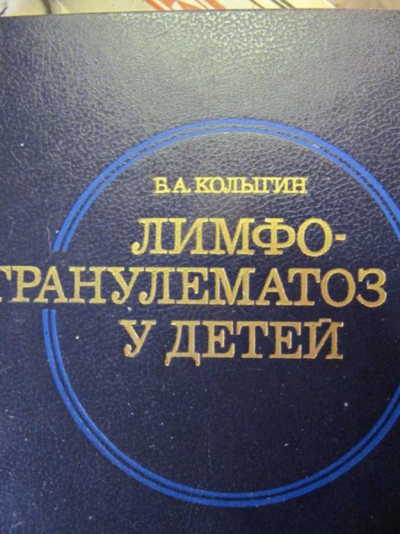#736542 Колыгин Б. А. Лимфогранулематоз у детей