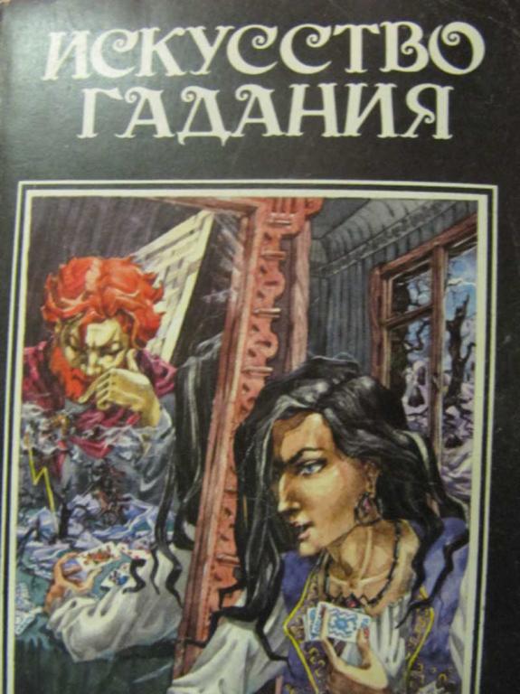 #781666 Коллектив авторов Искусство гадания