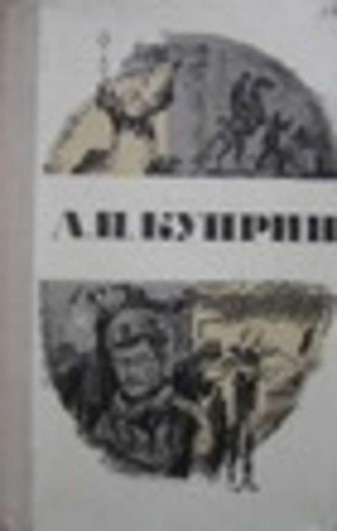 #718305 Куприн А. Повести и рассказы Школьная библиотека