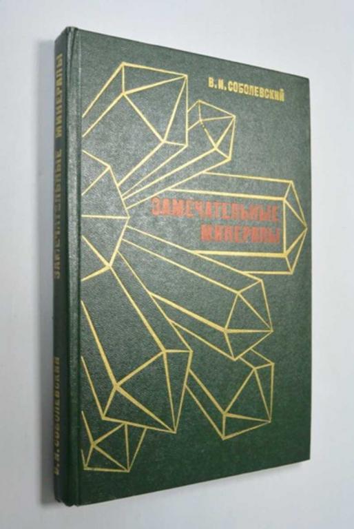 #1340645 Соболевский В. И. Замечательные минералы  Издание 2-е, дополненное.