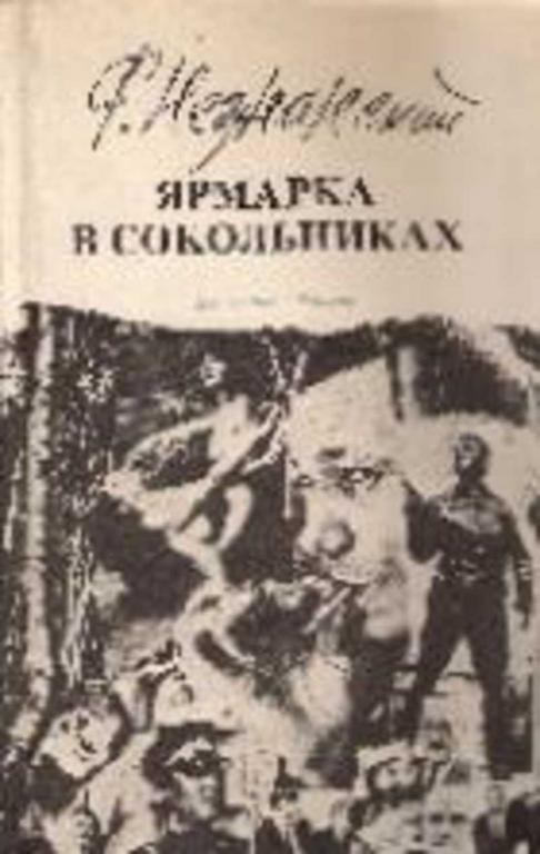 #718241 Незнанский Ф. Ярмарка в Сокольниках