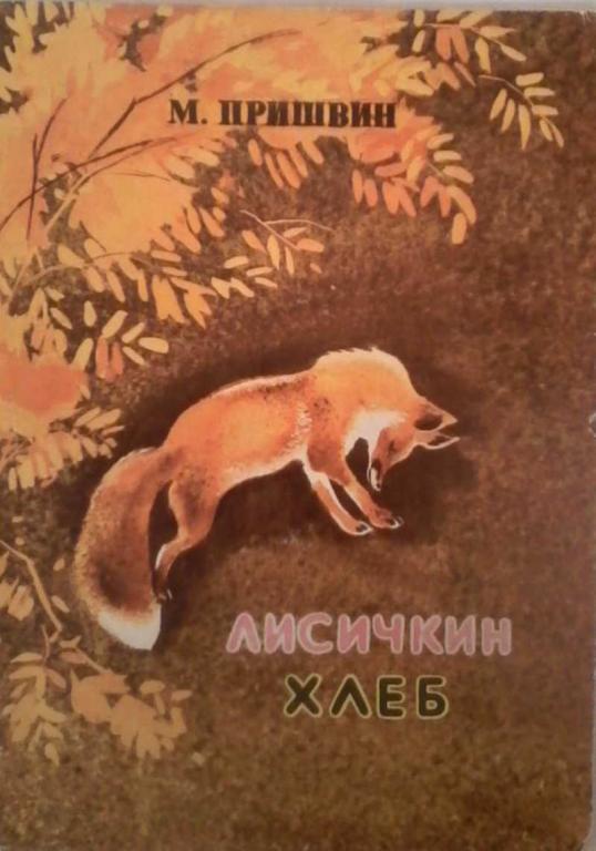 #1292977 М. Пришвин Лисичкин хлеб