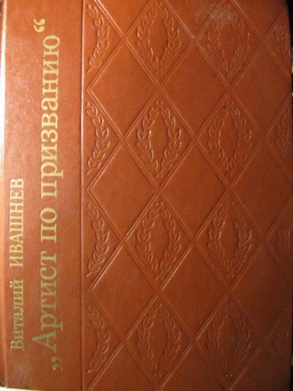 #1293000 Ивашнев В. И. Артист по призванию