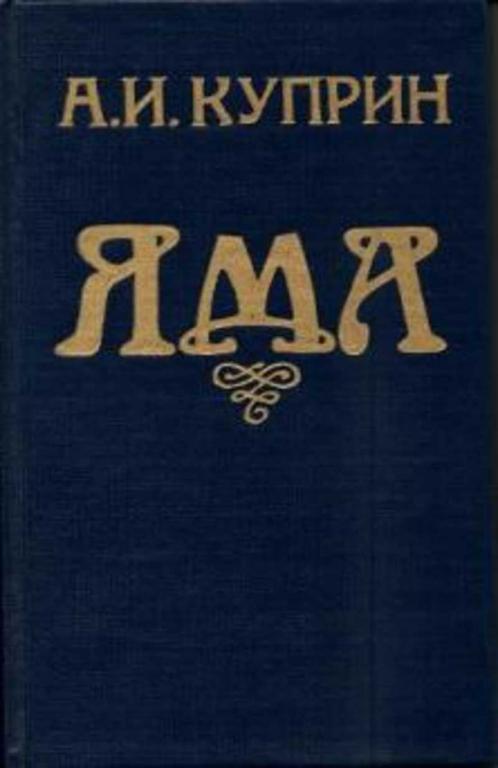 #717672 Куприн А. И. Яма