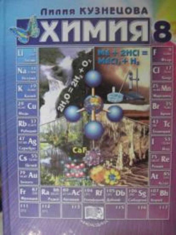 #718049 Кузнецова Л. М. Химия 8 класс