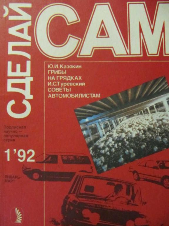 #734805 Коллектив авторов Сделай сам. №1 / 1992 г