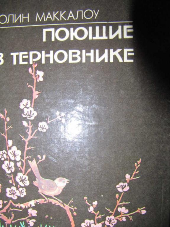 #735582 Маккалоу К. Поющие в терновнике