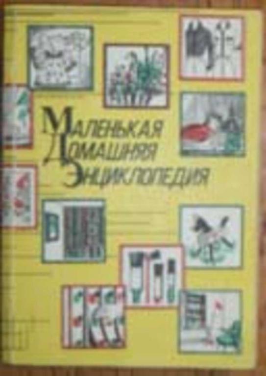 #770053 Жуковская В. И. Маленькая домашняя энциклопедия