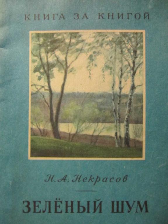 #734756 Некрасов Н. А. Зеленый шум