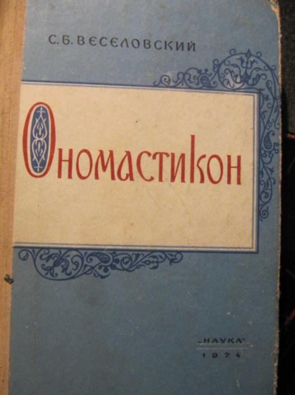 #1285393 Веселовский С. Б. Ономастикон. Древнерусские имена, прозвища и фамилии