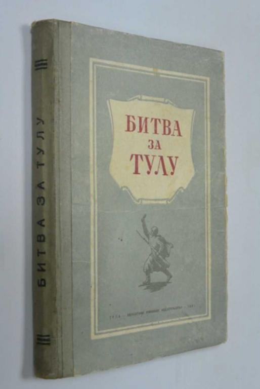 #1315320 Битва за Тулу. Сборник материалов и документов
