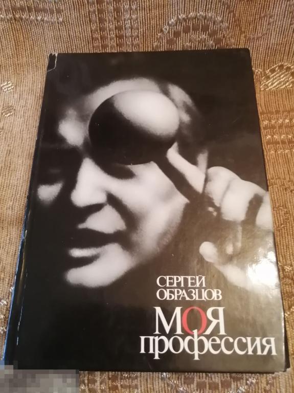 Сергей Образцов  Моя профессия. (к.14/2). 