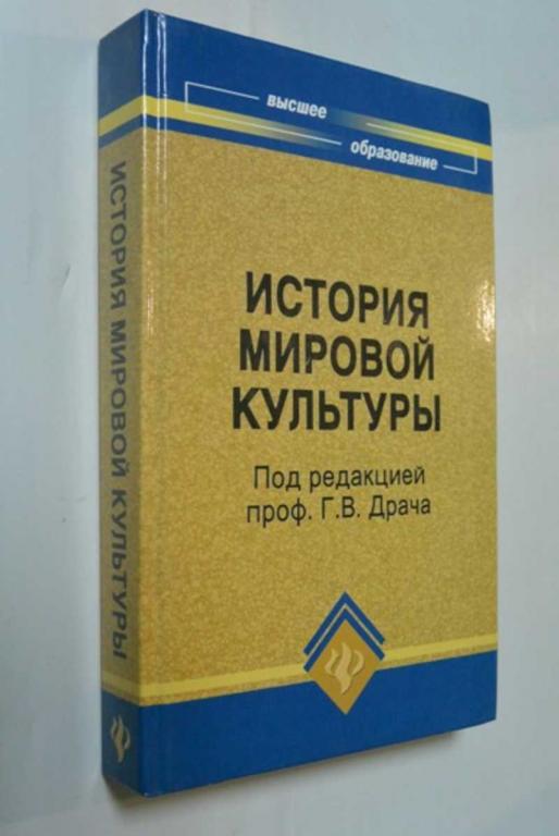 #1382904 Драч Г. В. История мировой культуры (мировых цивилизаций)