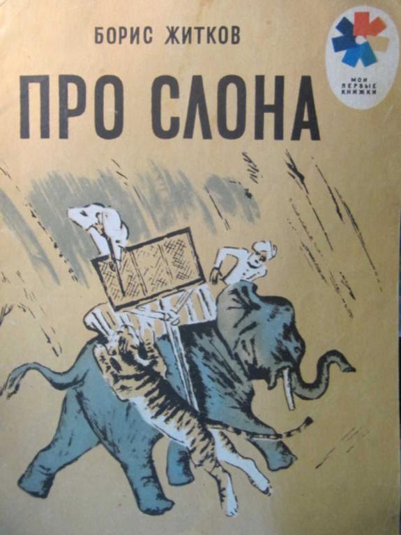 #742485 Житков Б. Про слона