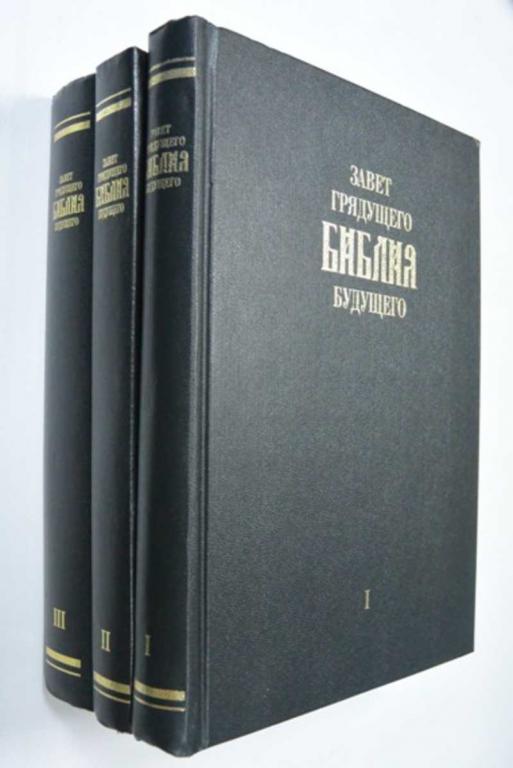 #1315428 Арепьев И. Завет грядущего. Библия будущего. В трех томах
