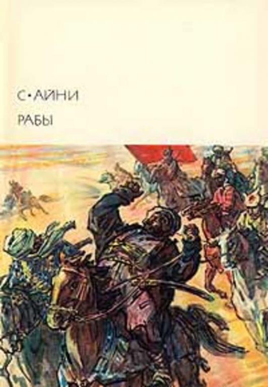 #718085 Айни Садриддин Рабы Библиотека Всемирной Литературы
