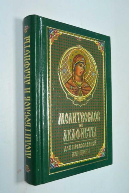 #1315662 Молитвослов и акафисты для православной женщины. Сборник молитв