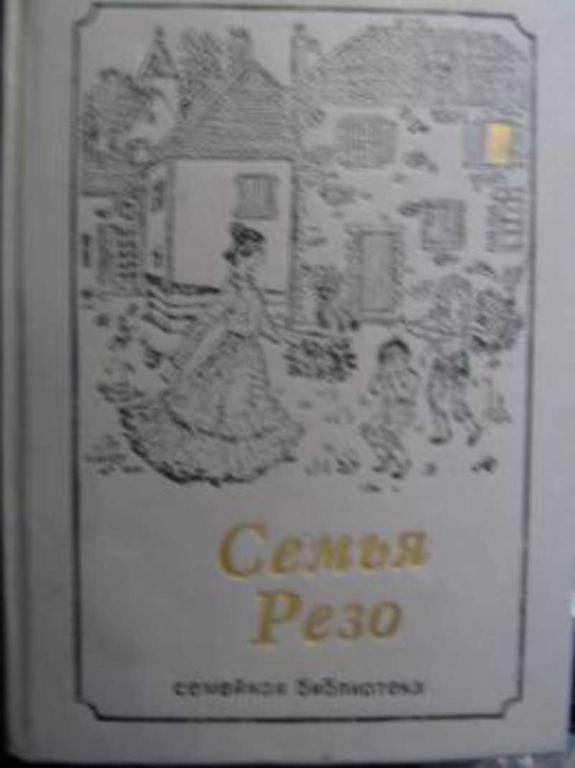 #717462 Базен Эрве Семья Резо