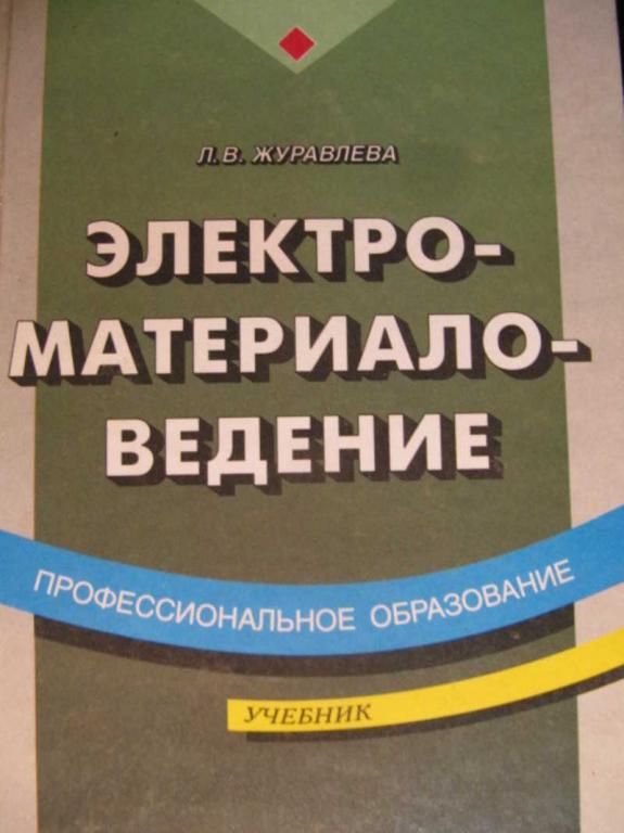 #741831 Журавлева Л. В. Электроматериаловедение