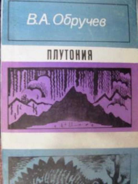 #717903 Обручев В. А. Плутония