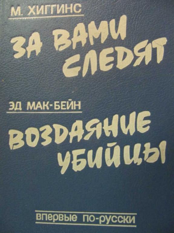 #781495 Хиггинс М., Мак-Бейн Эд За вами следят. Воздаяние убийцы