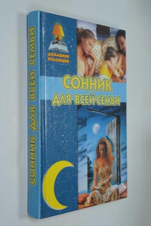#1272732 Данилова Елизавета Сонник для всей семьи Серия: Домашняя коллекция