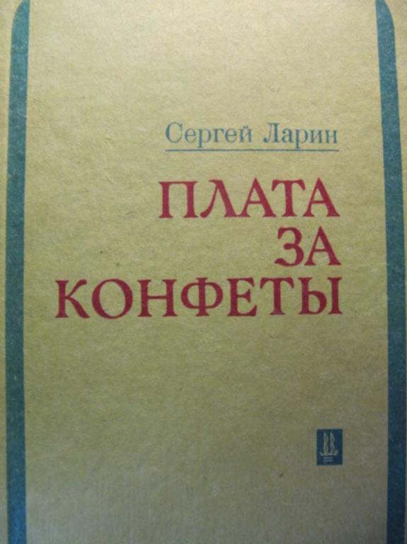 #736804 Ларин Сергей Плата за конфеты