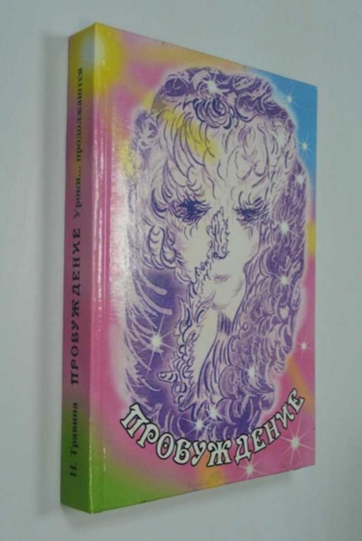 #1286808 Н. Н. Травина Пробуждение. Открытие души: уроки… Продолжаются