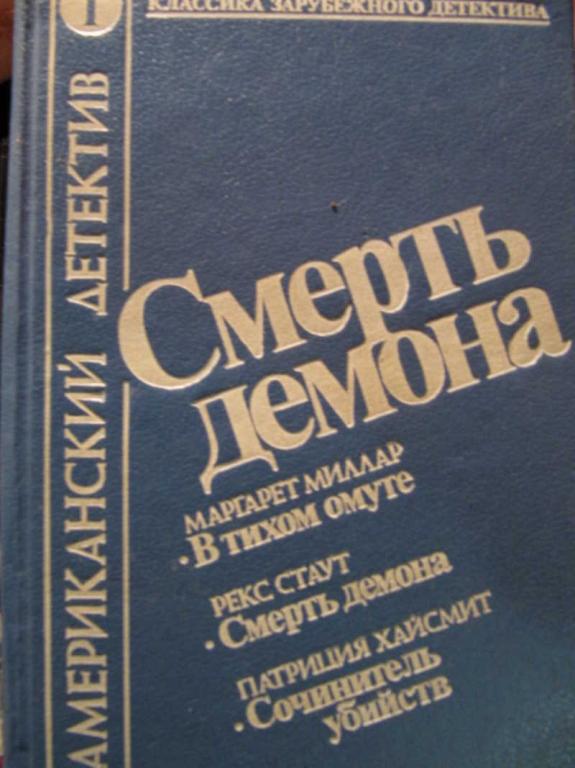 #770063 Р. Стаут М. Миллар П. Хайсмит Смерть демона