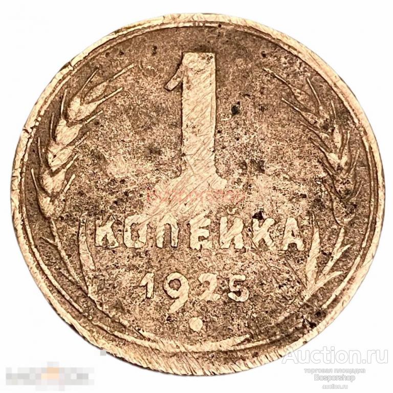 СССР 1 копейка 1925 г. (2) 