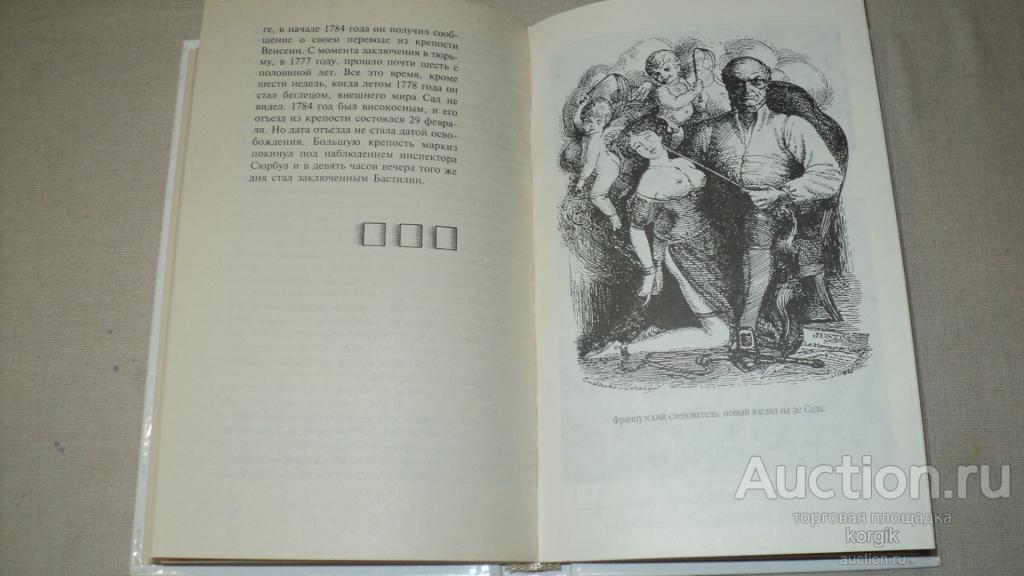 ЧЕЛОВЕК-ЛЕГЕНДА!ЖИЗНЬ И ТВОРЕСТВО МАРКИЗА ДЕ САДА[АПОСТОЛ АНАРХИЧЕСКОГО ...