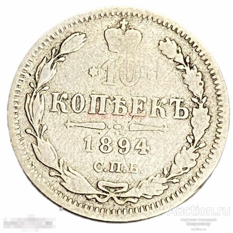 Российская империя 10 копеек 1894 г. (СПБ-АГ) (2) 