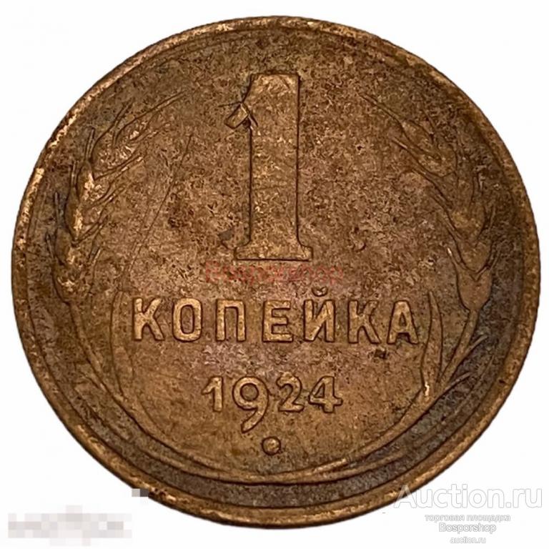 СССР 1 копейка 1924 г. (4) 