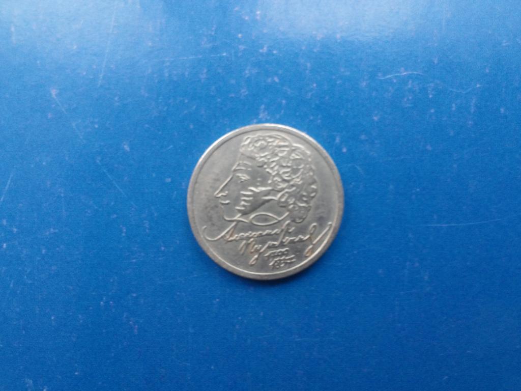 1 рубль 1999 года ММД А.С.Пушкин.
