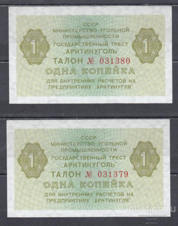 Шпицберген 1 копейка 2 штуки номера подряд Арктикуголь UNC