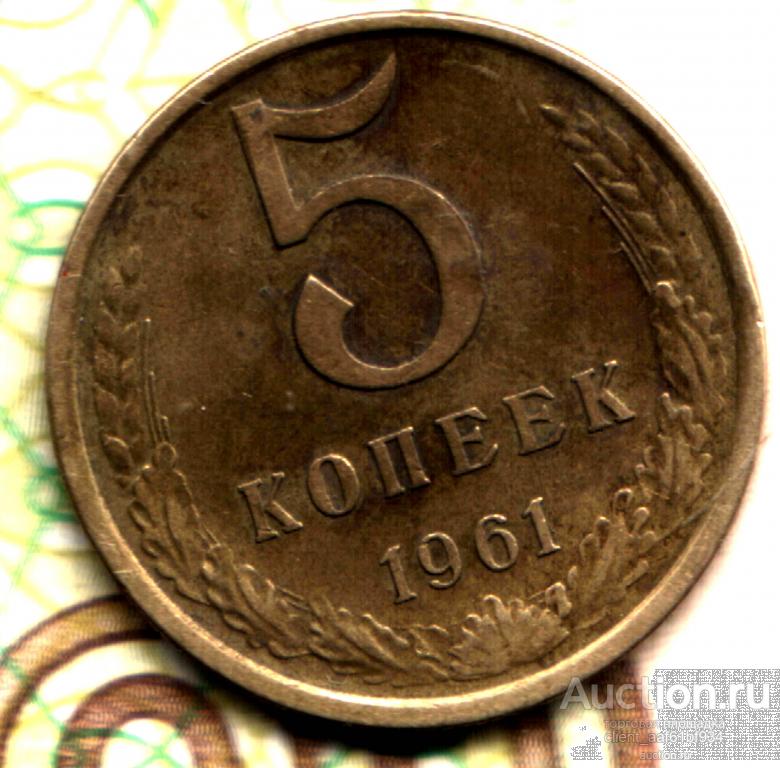 5 копеек, 1961 разновидность 2.1Б лот2