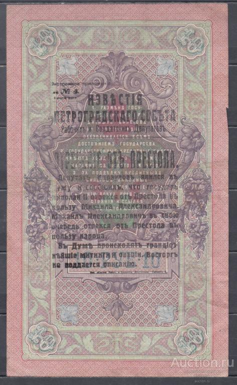 10 РУБЛЕЙ 1909  ШИПОВ НАДПЕЧАТКА "ОТРЕЧЕНИЕ НИКОЛАЯ 2 ОТ ПРЕСТОЛА"  aUNC!!! RRR