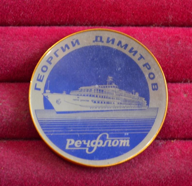 ГЕОРГИЙ ДИМИТРОВ  РЕЧФЛОТ РЕЧНОЙ РЕКА КРУИЗ  КОРАБЛЬ ЛИСТ № 121