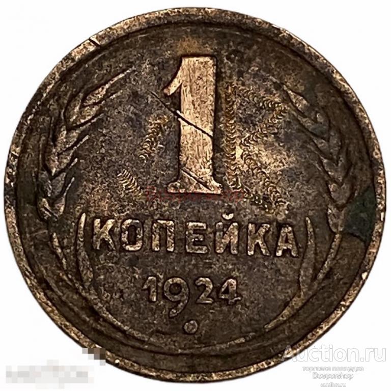 СССР 1 копейка 1924 г. 