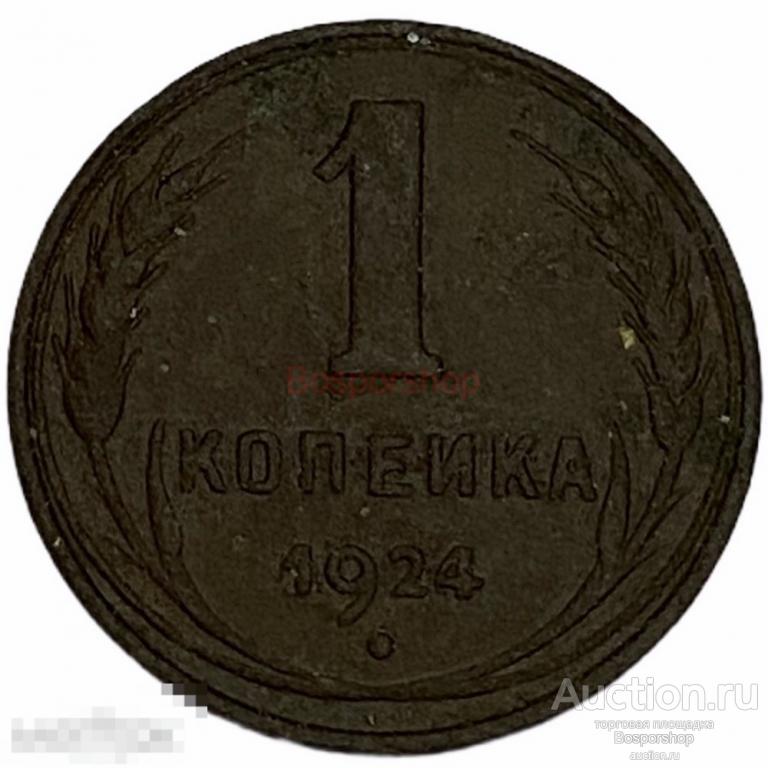 СССР 1 копейка 1924 г. (2) 
