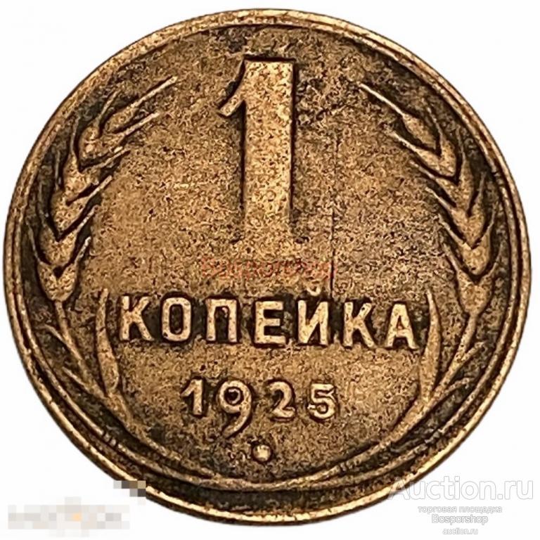 СССР 1 копейка 1925 г. 