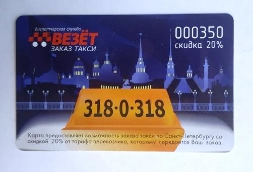 Пластиковая карта такси Везёт РУТАКСИ